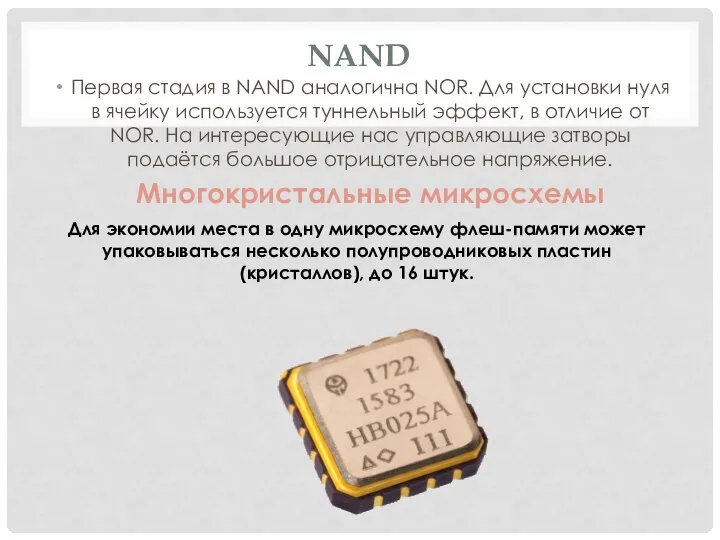 NAND Первая стадия в NAND аналогична NOR. Для установки нуля в ячейку