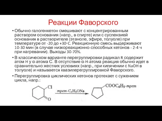 Реакции Фаворского Обычно галогенкетон смешивают с концентрированным раствором основания (напр., в спирте)