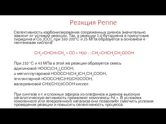 Селективность карбонилирования сопряженных диенов значительно зависит от условий реакции. Так, в реакции