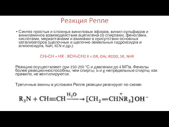 Синтез простых и сложных виниловых эфиров, винил-сульфидов и виниламинов взаимодействия ацетилена со