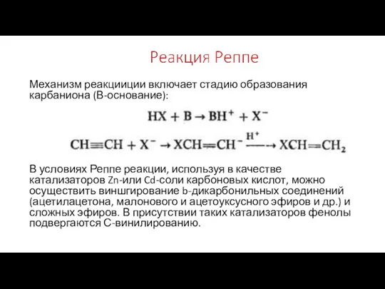 Механизм реакцииции включает стадию образования карбаниона (В-основание): В условиях Реппе реакции, используя