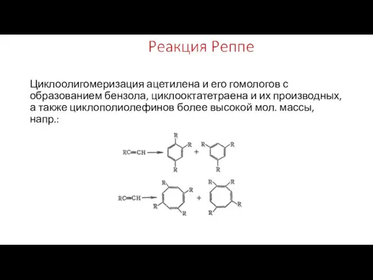 Циклоолигомеризация ацетилена и его гомологов с образованием бензола, циклооктатетраена и их производных,