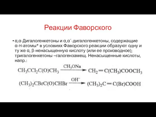 Реакции Фаворского α,α-Дигалогенкетоны и α,αʹ-дигалогенкетоны, содержащие α-H-атомы* в условиях Фаворского реакции образуют