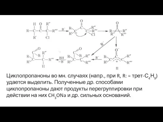 Циклопропаноны во мн. случаях (напр., при R, R: = трет-С4Н9)удается выделить. Полученные