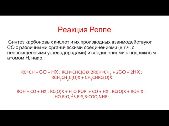 Реакция Реппе Синтез карбоновых кислот и их производных взаимодействуют СО с различными