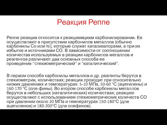 Реакция Реппе Реппе реакция относится к реакциямциям карбонилирования. Ее осуществляют в присутствии