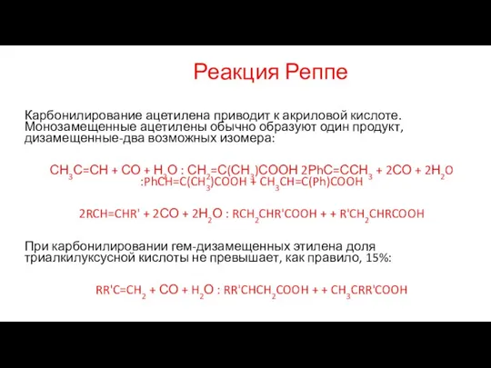 Реакция Реппе Карбонилирование ацетилена приводит к акриловой кислоте. Монозамещенные ацетилены обычно образуют