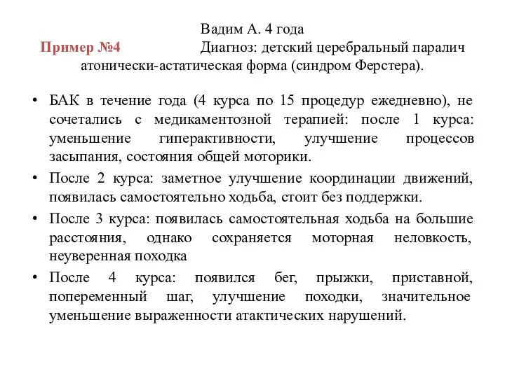 Вадим А. 4 года Пример №4 Диагноз: детский церебральный паралич атонически-астатическая форма