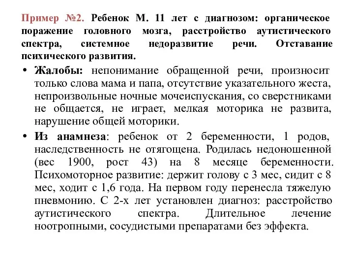 Пример №2. Ребенок М. 11 лет с диагнозом: органическое поражение головного мозга,