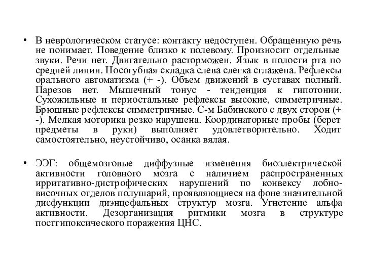 В неврологическом статусе: контакту недоступен. Обращенную речь не понимает. Поведение близко к