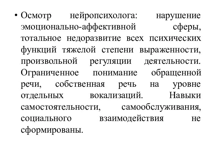 Осмотр нейропсихолога: нарушение эмоционально-аффективной сферы, тотальное недоразвитие всех психических функций тяжелой степени