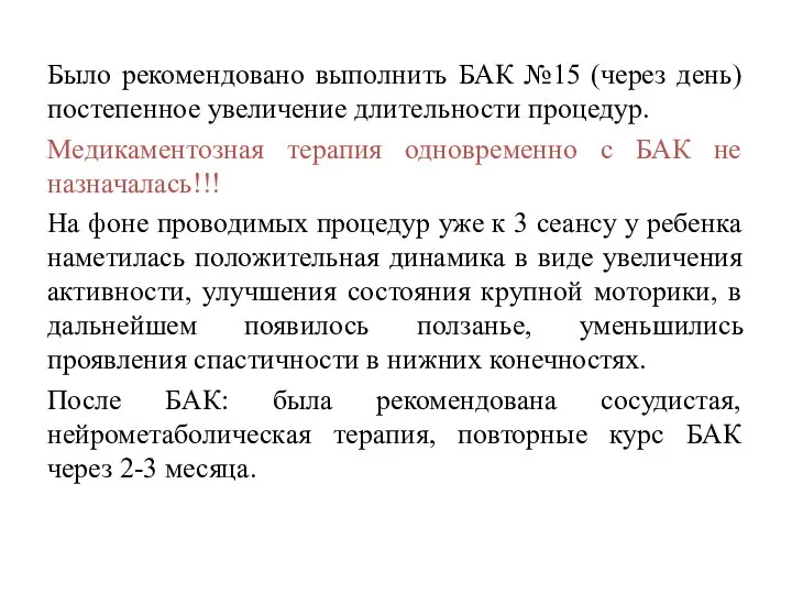 Было рекомендовано выполнить БАК №15 (через день) постепенное увеличение длительности процедур. Медикаментозная