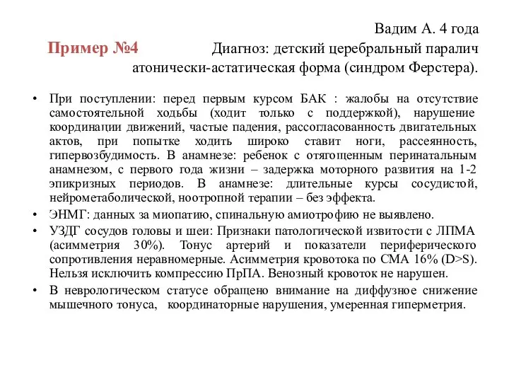 Вадим А. 4 года Пример №4 Диагноз: детский церебральный паралич атонически-астатическая форма