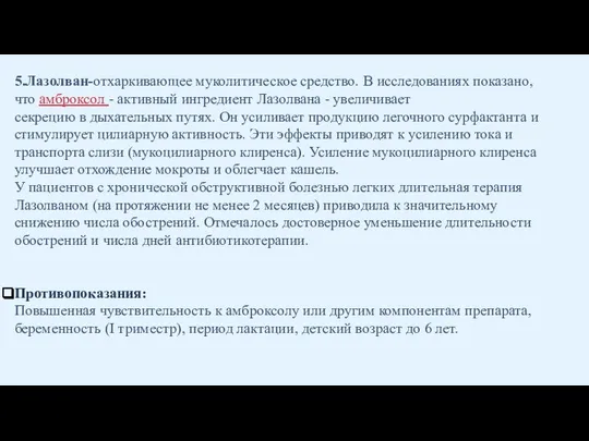 5.Лазолван-отхаркивающее муколитическое средство. В исследованиях показано, что амброксол - активный ингредиент Лазолвана