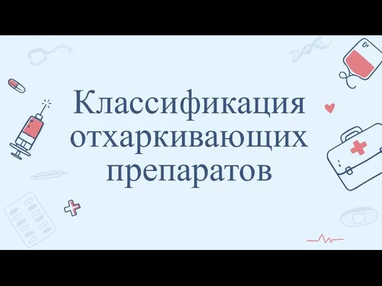 Классификация отхаркивающих препаратов