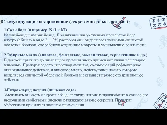 Стимулирующие отхаркивание (секретомоторные средства); 1.Соли йода (например, NaI и KI) Калия йодид