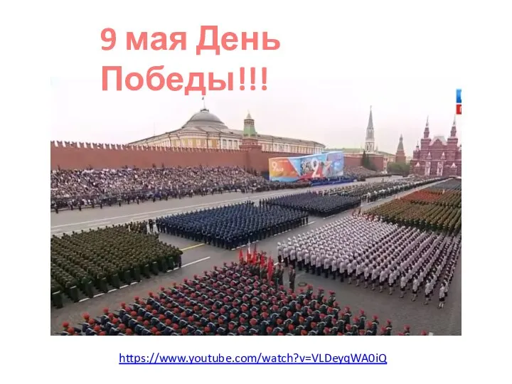 https://www.youtube.com/watch?v=VLDeyqWA0iQ 9 мая День Победы!!!