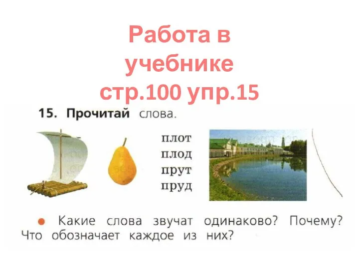 Работа в учебнике стр.100 упр.15