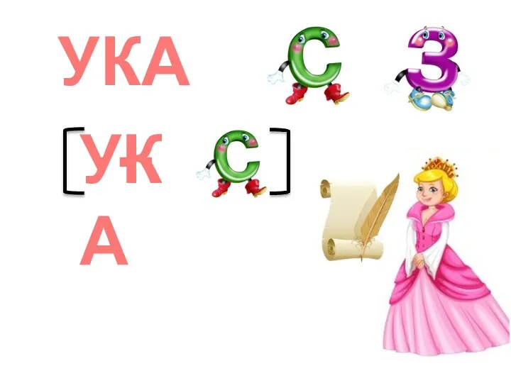 УКА … УКА