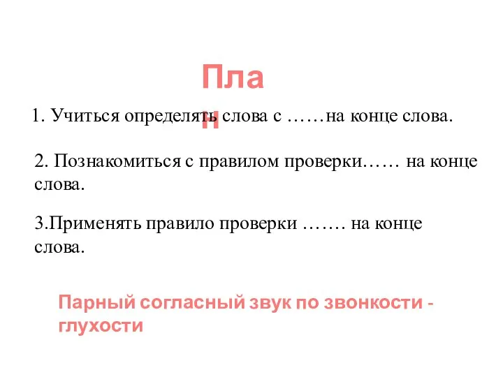 План 1. Учиться определять слова с ……на конце слова. 2. Познакомиться с