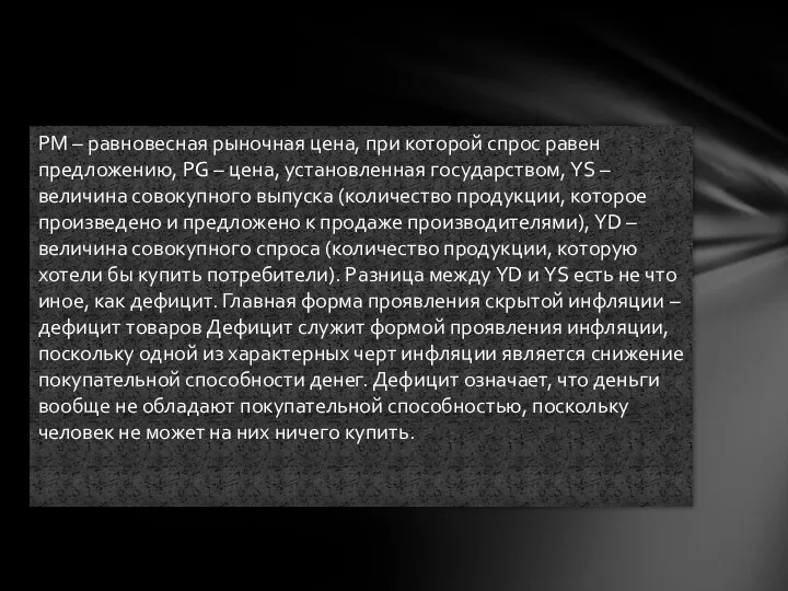 PM – равновесная рыночная цена, при которой спрос равен предложению, PG –