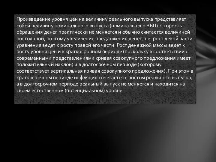 Произведение уровня цен на величину реального выпуска представляет собой величину номинального выпуска