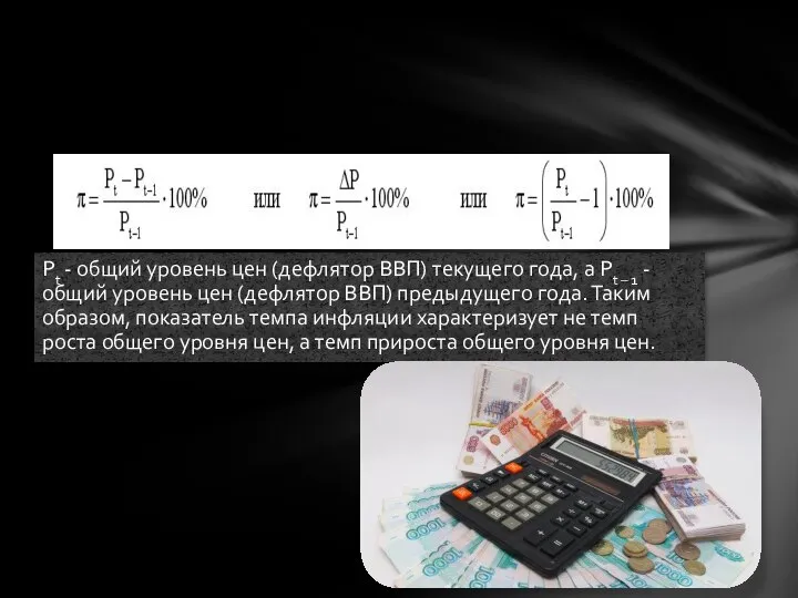 Pt - общий уровень цен (дефлятор ВВП) текущего года, а Pt –