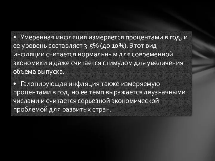 • Умеренная инфляция измеряется процентами в год, и ее уровень составляет 3-5%