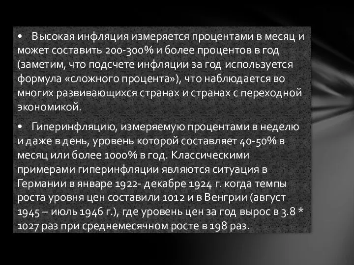 • Высокая инфляция измеряется процентами в месяц и может составить 200-300% и