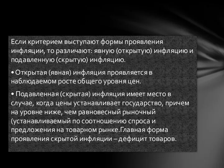 Если критерием выступают формы проявления инфляции, то различают: явную (открытую) инфляцию и