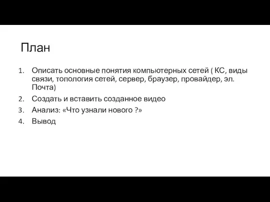 План Описать основные понятия компьютерных сетей ( КС, виды связи, топология сетей,