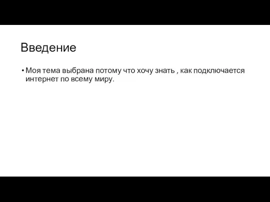 Введение Моя тема выбрана потому что хочу знать , как подключается интернет по всему миру.