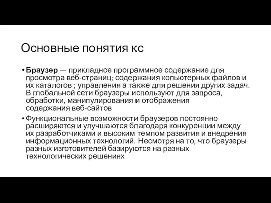 Основные понятия кс Браузер — прикладное программное содержание для просмотра веб-страниц; содержания