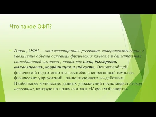 Что такое ОФП? Итак , ОФП — это всестороннее развитие, совершенствование и