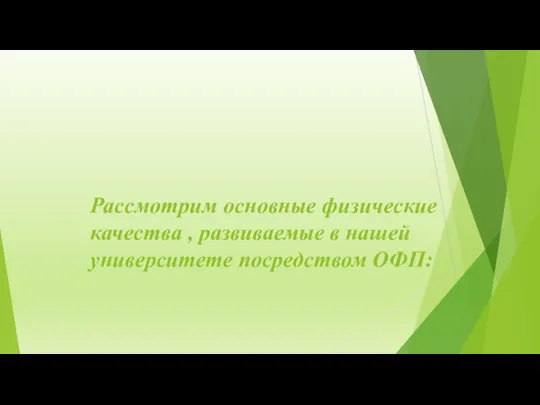 Рассмотрим основные физические качества , развиваемые в нашей университете посредством ОФП: