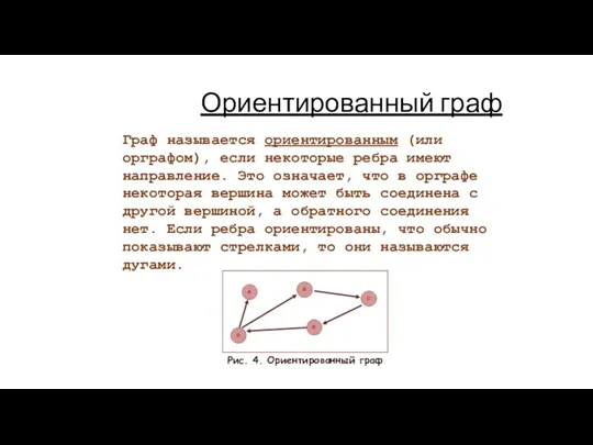 Ориентированный граф Граф называется ориентированным (или орграфом), если некоторые ребра имеют направление.