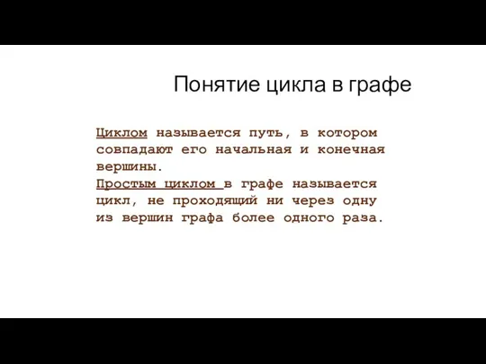 Понятие цикла в графе Циклом называется путь, в котором совпадают его начальная