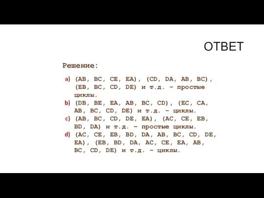 ОТВЕТ (AB, BC, CE, EA), (CD, DA, AB, BC), (EB, BC, CD,