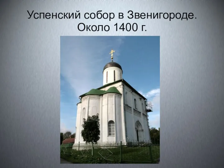 Успенский собор в Звенигороде. Около 1400 г.