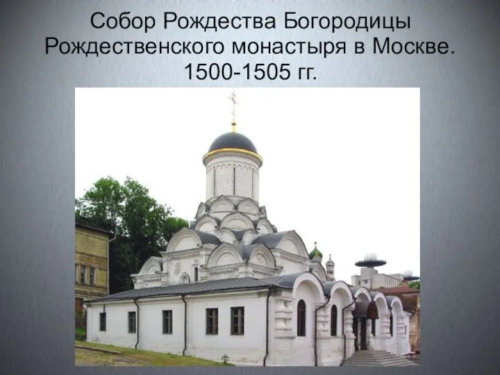 Собор Рождества Богородицы Рождественского монастыря в Москве. 1500-1505 гг.