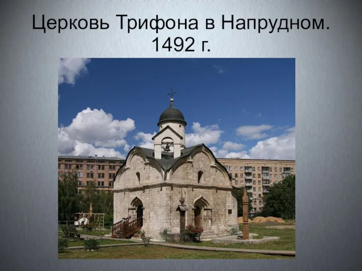 Церковь Трифона в Напрудном. 1492 г.