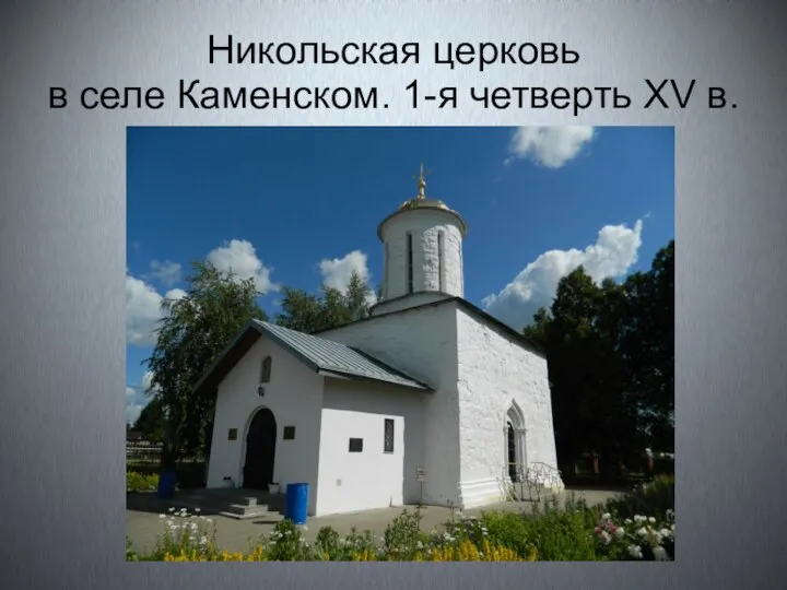 Никольская церковь в селе Каменском. 1-я четверть XV в.