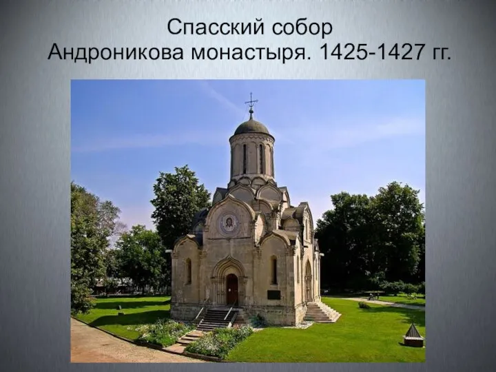 Спасский собор Андроникова монастыря. 1425-1427 гг.