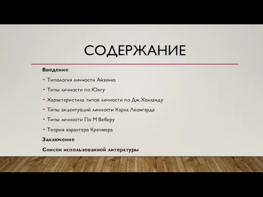 СОДЕРЖАНИЕ Введение Типология личности Айзенка Типы личности по Юнгу Характеристика типов личности