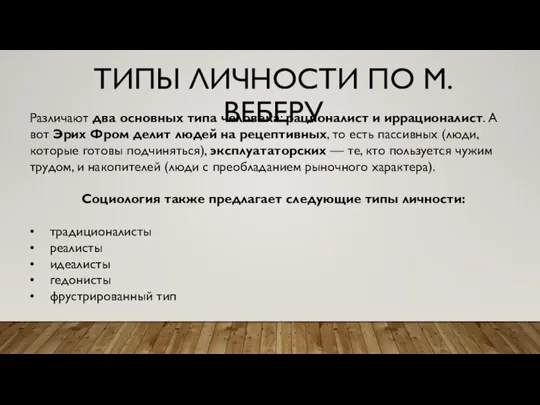 ТИПЫ ЛИЧНОСТИ ПО М.ВЕБЕРУ Различают два основных типа человека: рационалист и иррационалист.