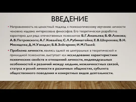 ВВЕДЕНИЕ Направленность на целостный подход к психологическому изучению личности человека издавна интересовала