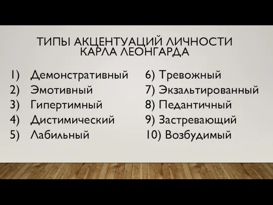 ТИПЫ АКЦЕНТУАЦИЙ ЛИЧНОСТИ КАРЛА ЛЕОНГАРДА Демонстративный Эмотивный Гипертимный Дистимический Лабильный 6) Тревожный