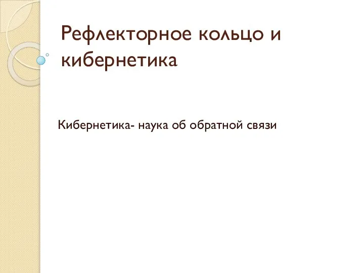 Рефлекторное кольцо и кибернетика Кибернетика- наука об обратной связи