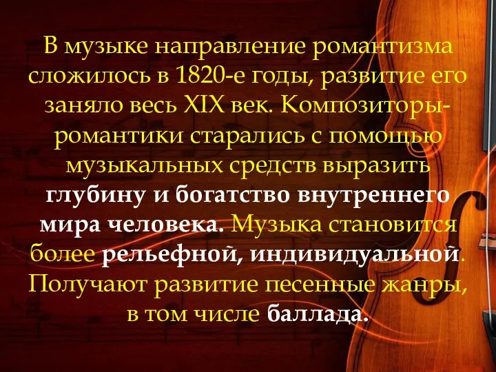 В музыке направление романтизма сложилось в 1820-е годы, развитие его заняло весь