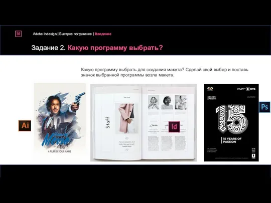 Задание 2. Какую программу выбрать? Adobe Indesign | Быстрое погружение | Введение